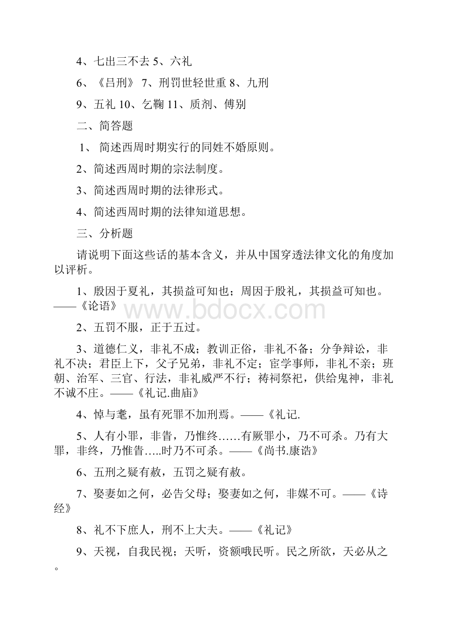 中国法制史练习题2剖析Word格式文档下载.docx_第2页