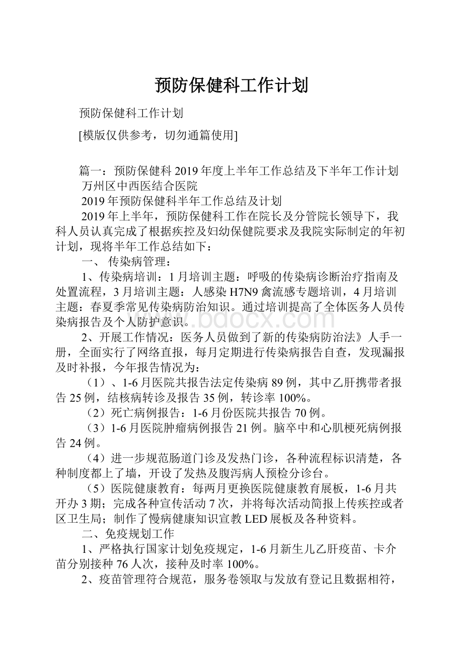 预防保健科工作计划.docx_第1页