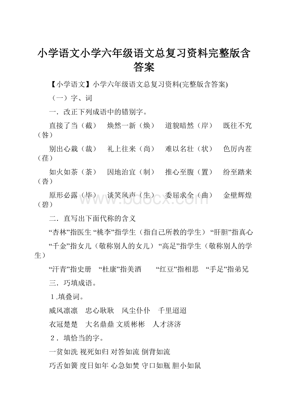 小学语文小学六年级语文总复习资料完整版含答案Word格式.docx