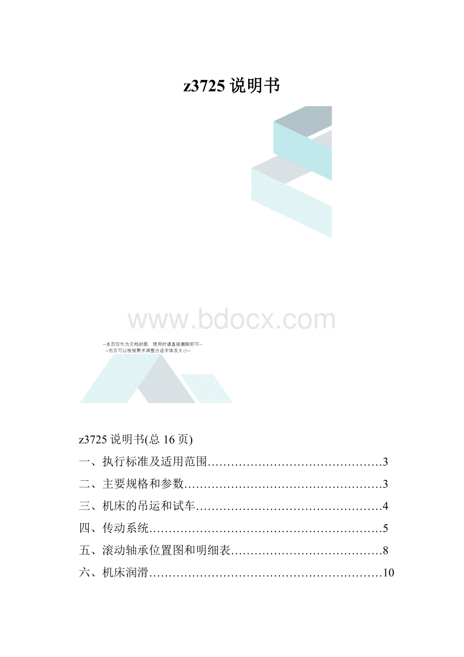 z3725说明书.docx