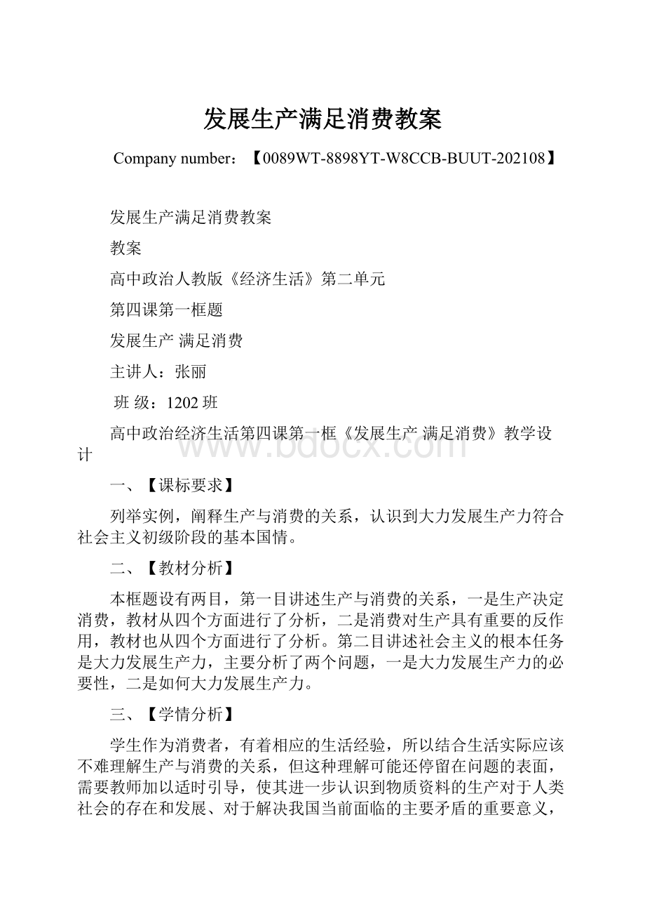 发展生产满足消费教案.docx_第1页