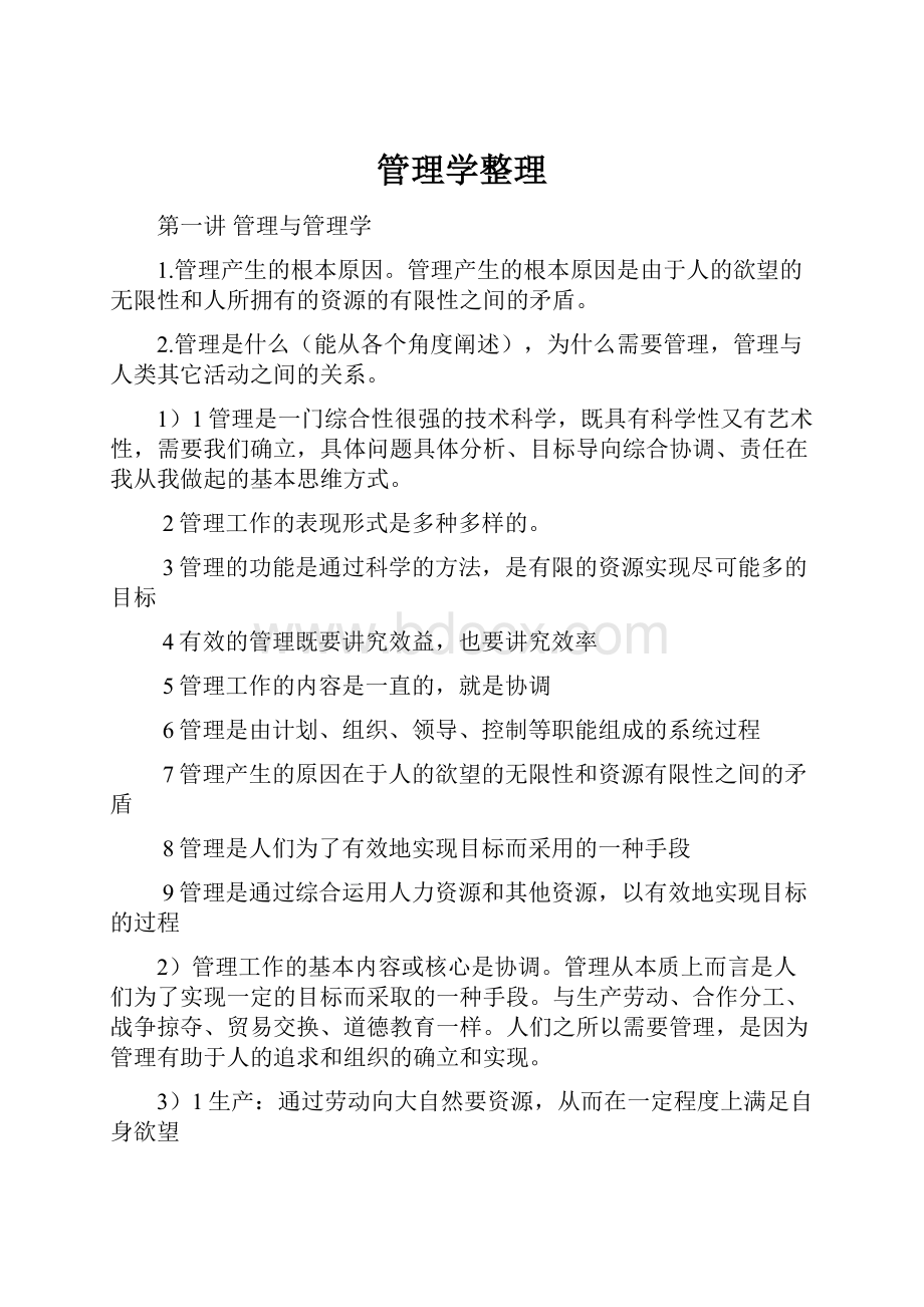 管理学整理Word文档格式.docx