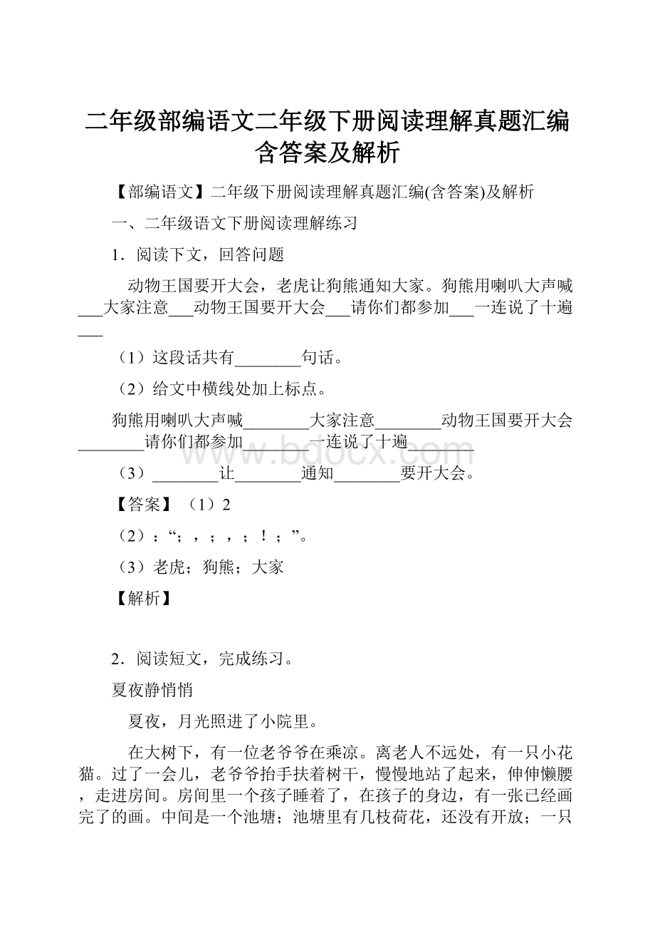 二年级部编语文二年级下册阅读理解真题汇编含答案及解析.docx_第1页