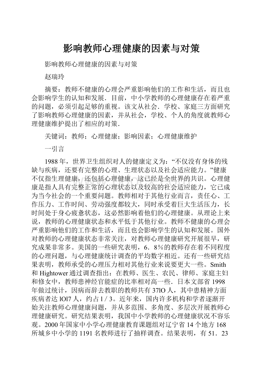 影响教师心理健康的因素与对策Word文件下载.docx