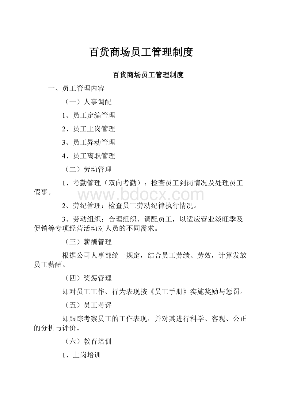 百货商场员工管理制度Word文档下载推荐.docx_第1页