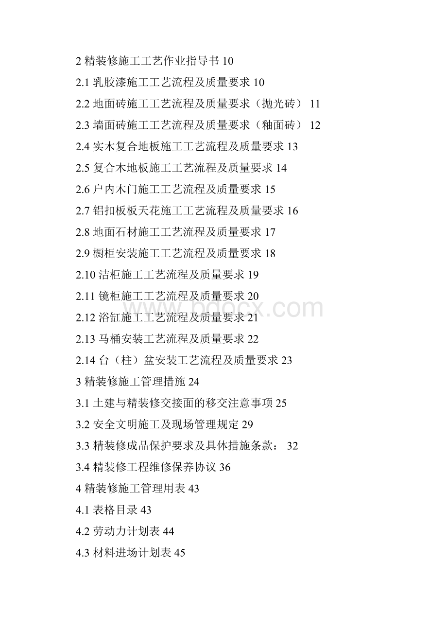 精装修施工管理手册质量管理体系作业指导书文档格式.docx_第3页