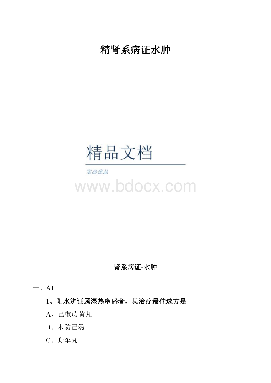 精肾系病证水肿Word下载.docx