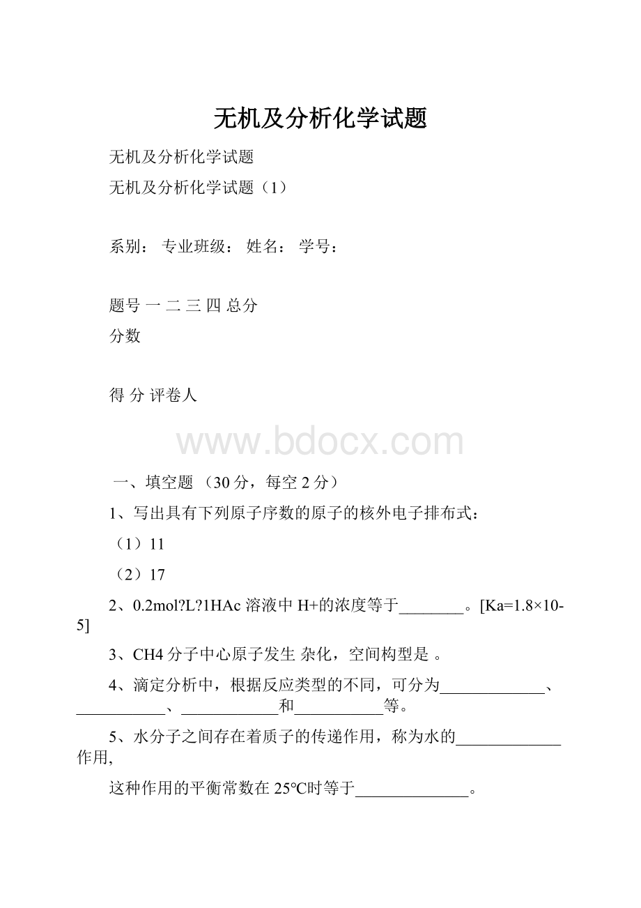 无机及分析化学试题Word文档格式.docx_第1页