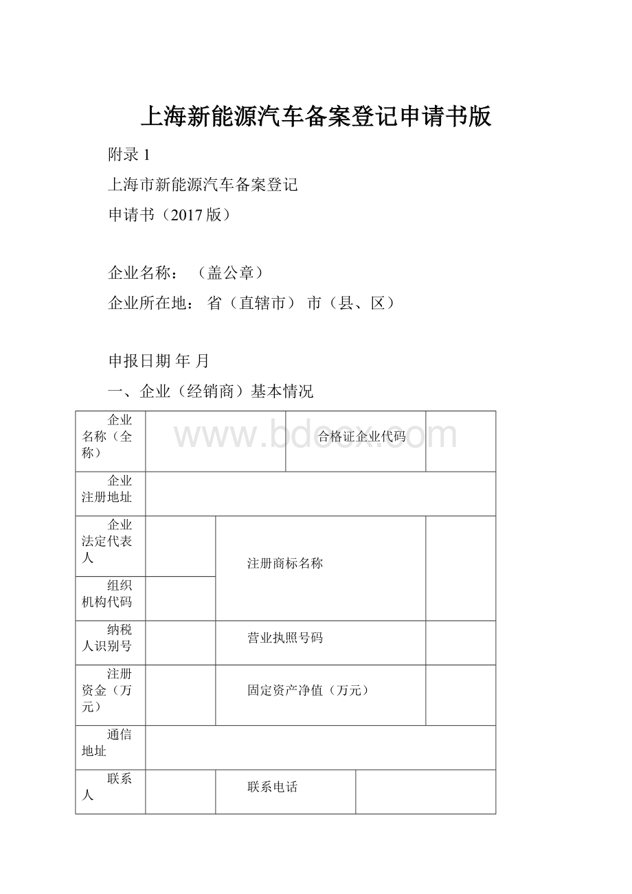 上海新能源汽车备案登记申请书版Word文档下载推荐.docx_第1页