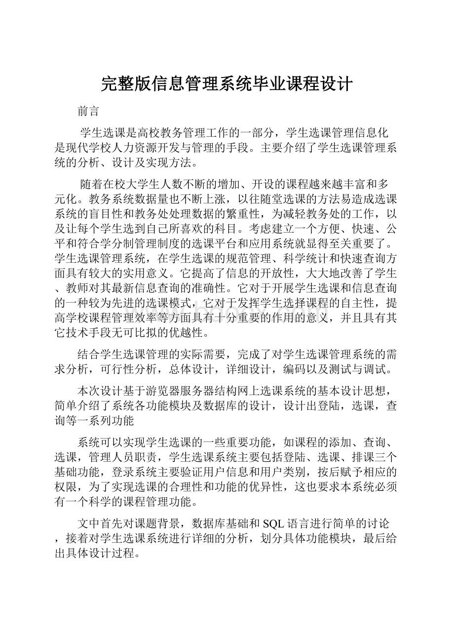 完整版信息管理系统毕业课程设计.docx