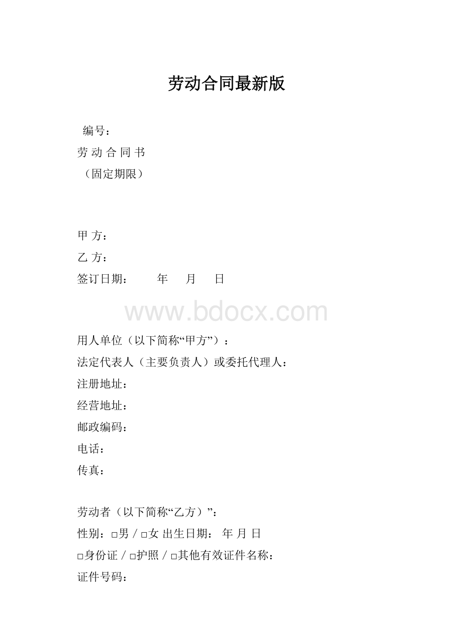 劳动合同最新版.docx