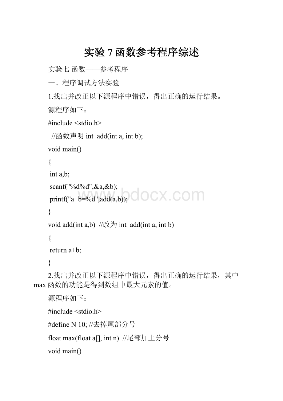 实验7函数参考程序综述文档格式.docx