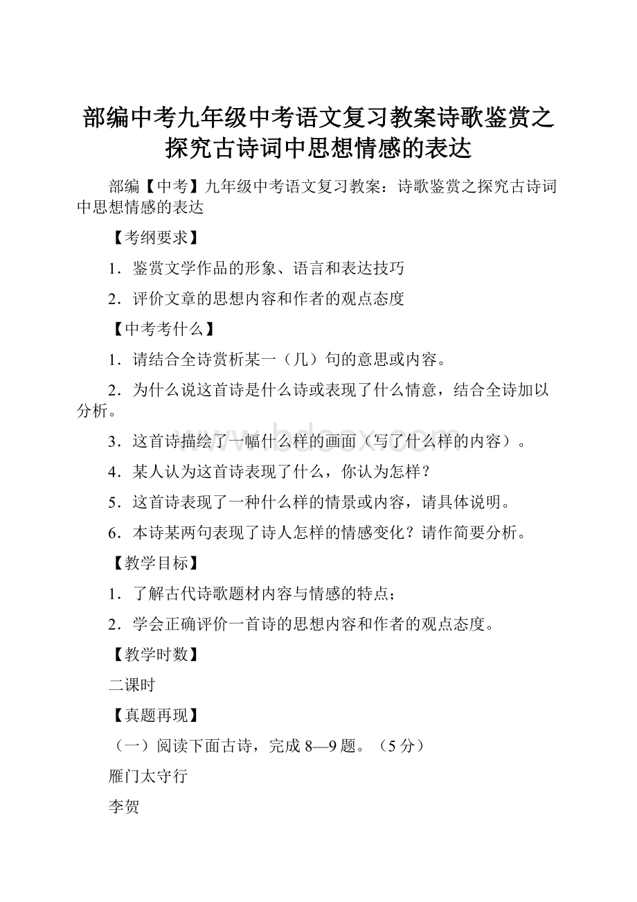 部编中考九年级中考语文复习教案诗歌鉴赏之探究古诗词中思想情感的表达.docx_第1页