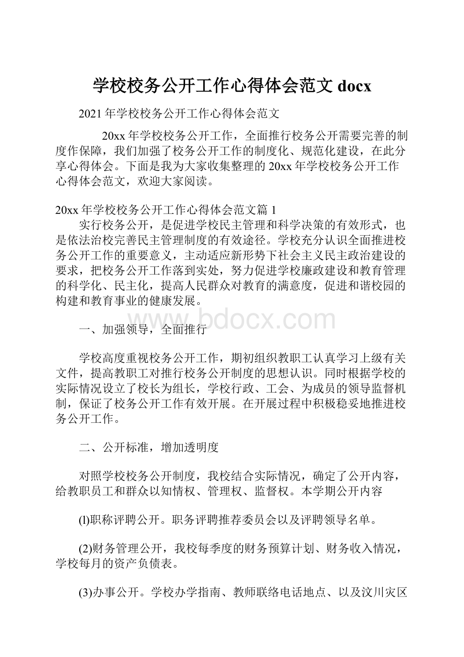 学校校务公开工作心得体会范文docx.docx_第1页