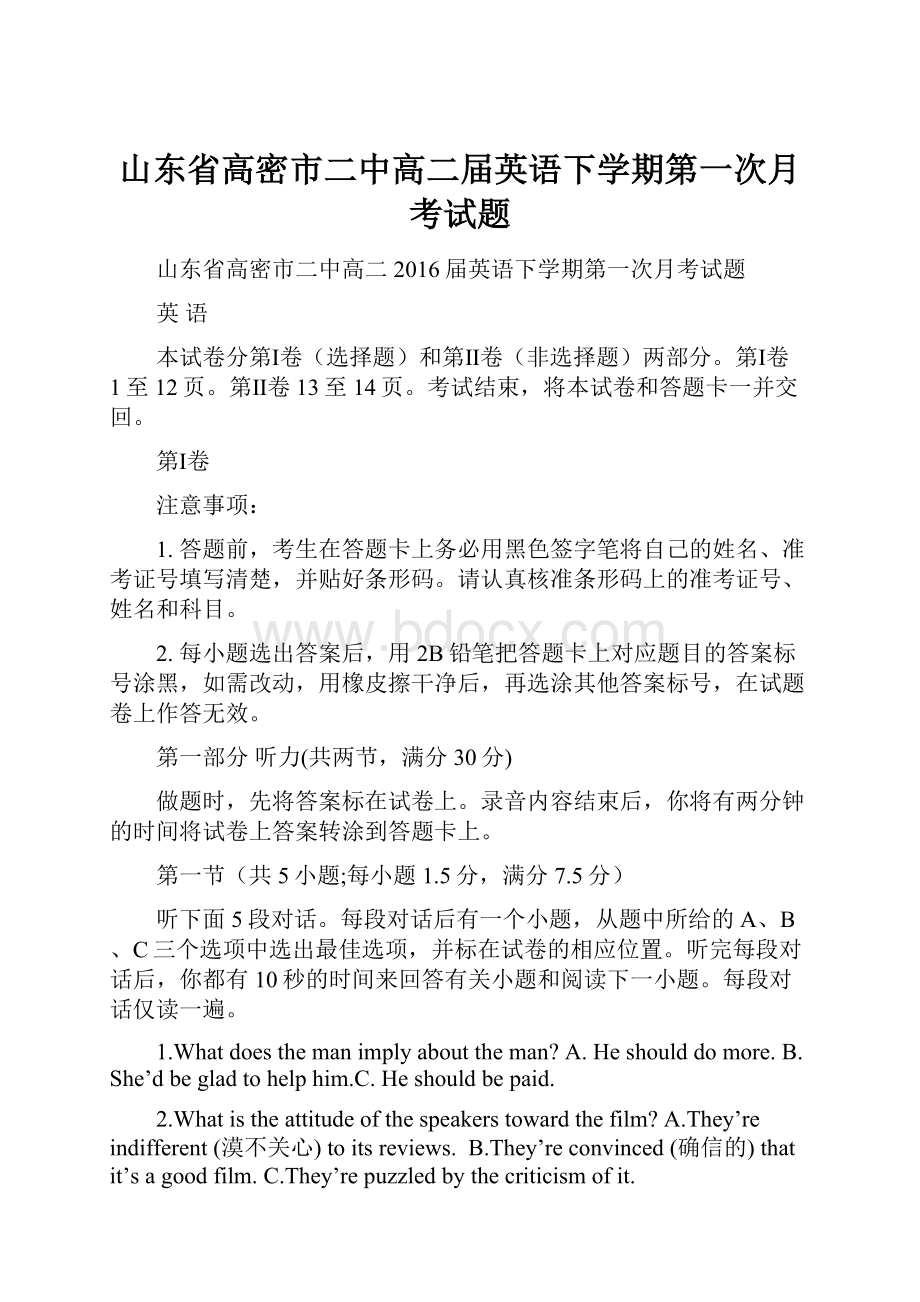 山东省高密市二中高二届英语下学期第一次月考试题.docx