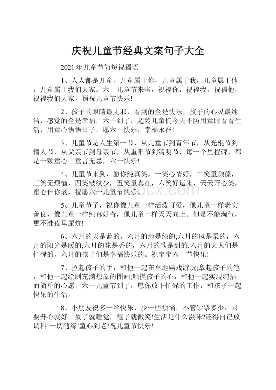 庆祝儿童节经典文案句子大全.docx_第1页