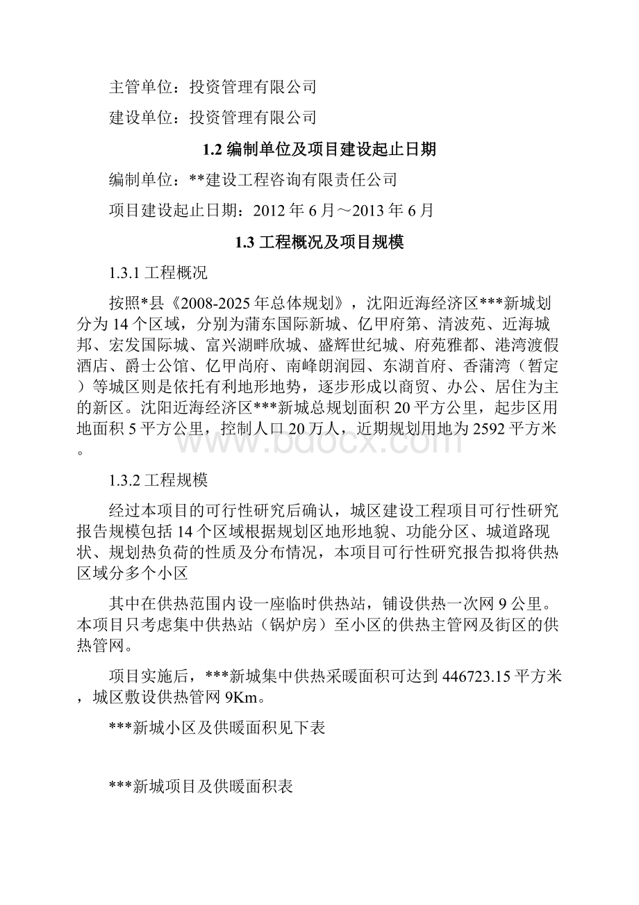 新城临时供热站管网建设工程可行性研究报告.docx_第2页