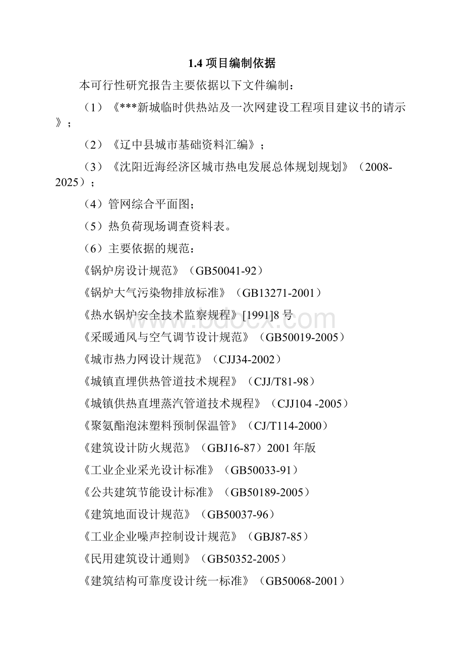 新城临时供热站管网建设工程可行性研究报告.docx_第3页