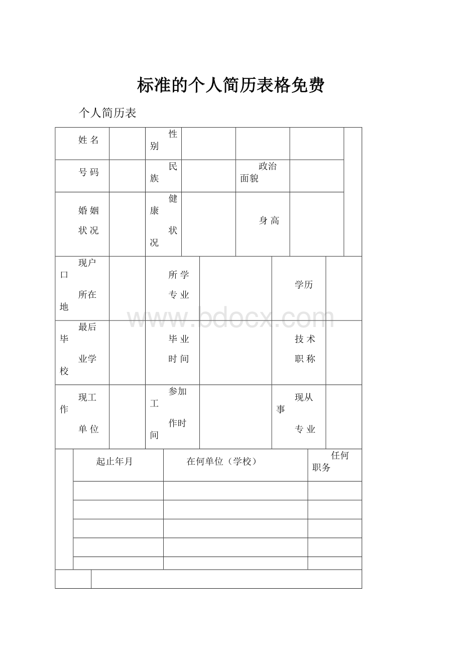 标准的个人简历表格免费.docx_第1页