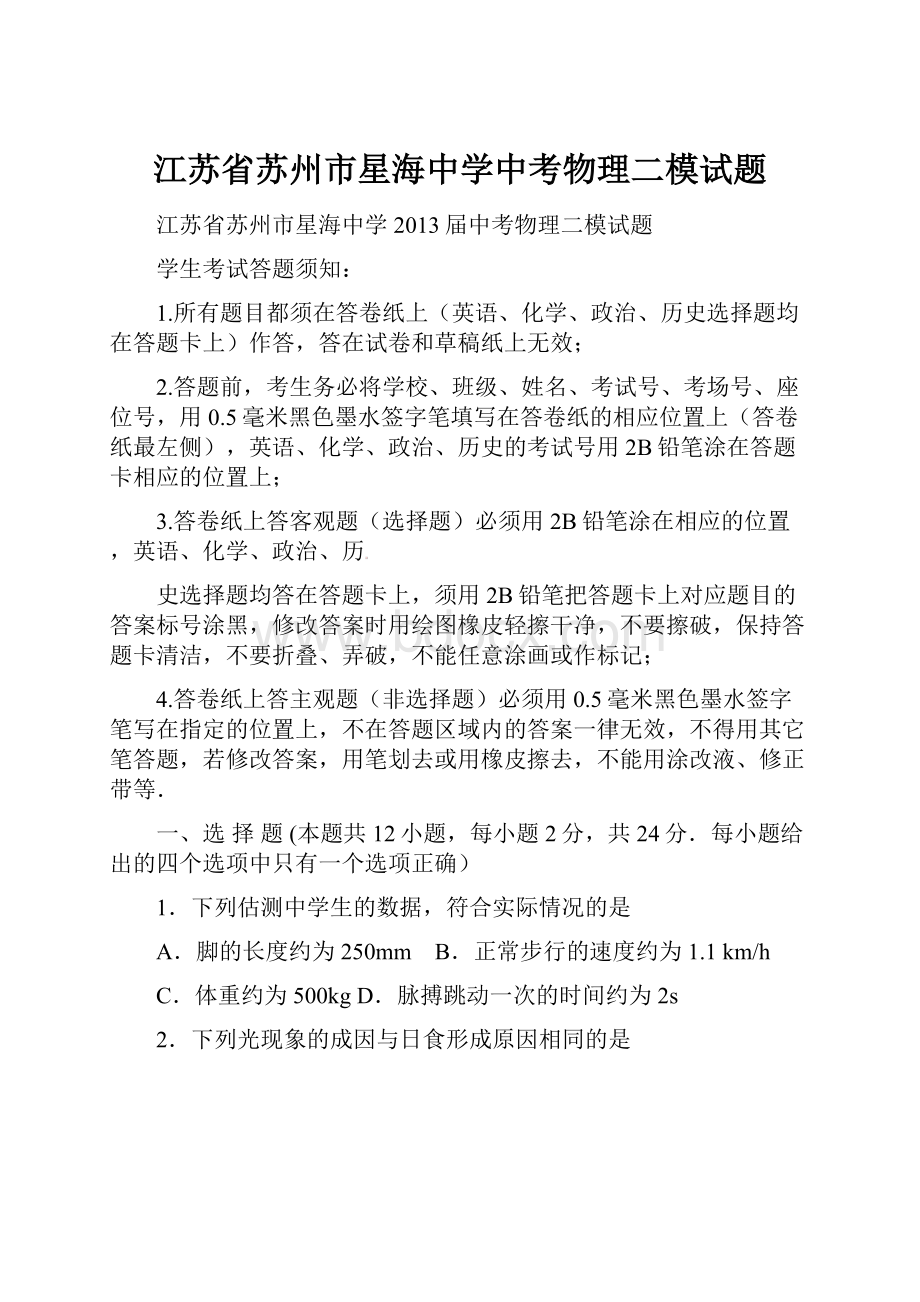 江苏省苏州市星海中学中考物理二模试题Word文档格式.docx_第1页