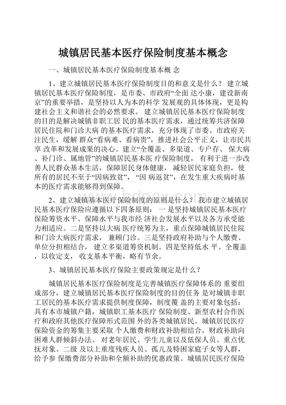 城镇居民基本医疗保险制度基本概念.docx