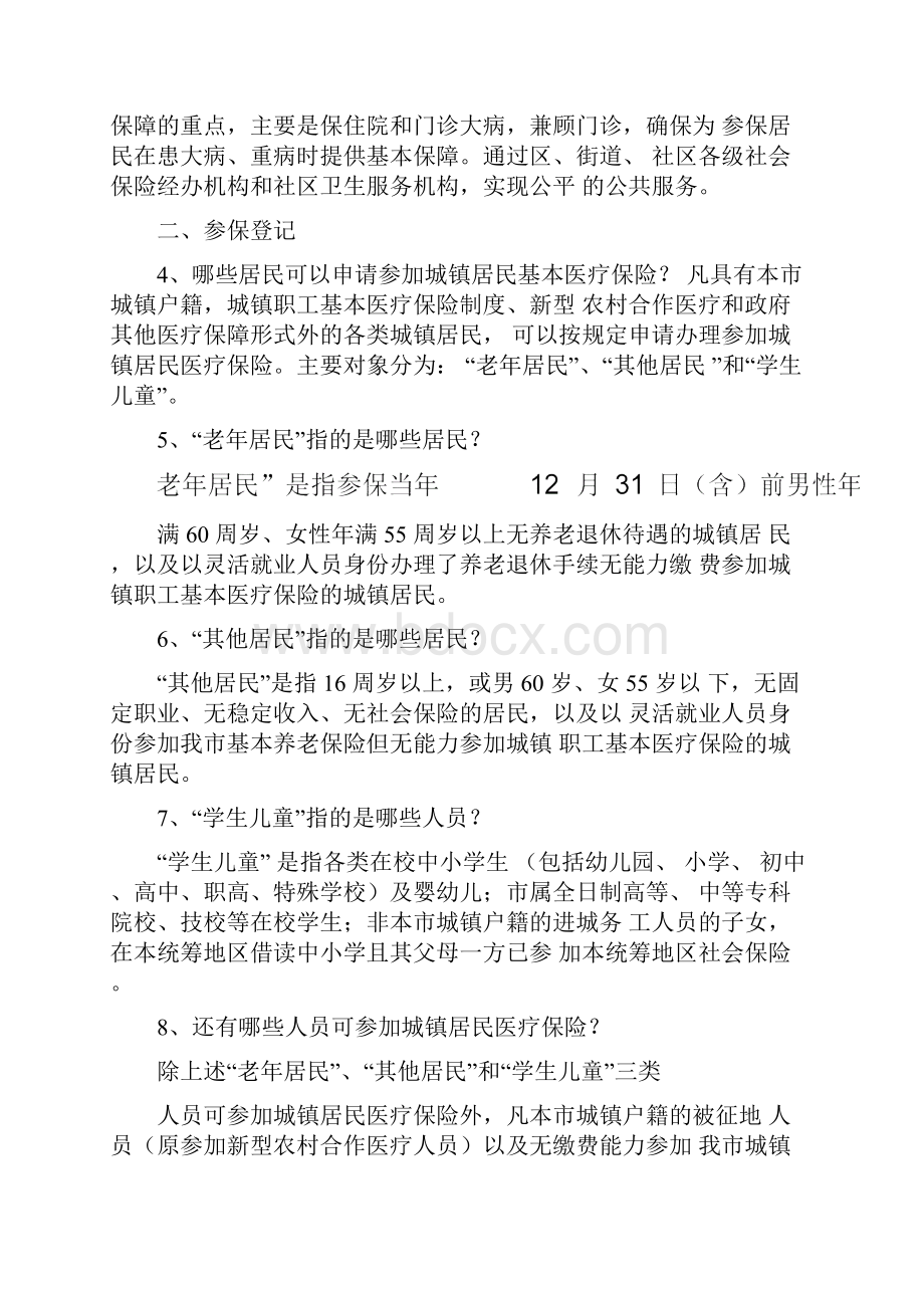 城镇居民基本医疗保险制度基本概念Word文档下载推荐.docx_第2页