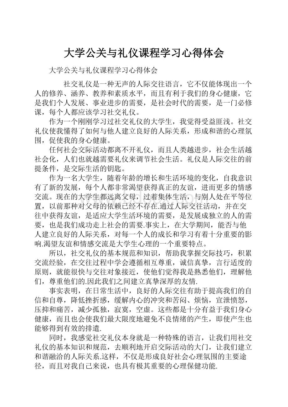 大学公关与礼仪课程学习心得体会.docx