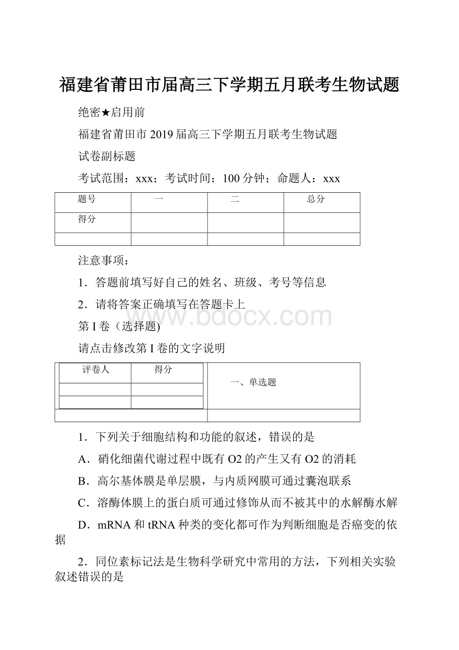 福建省莆田市届高三下学期五月联考生物试题Word文档格式.docx_第1页