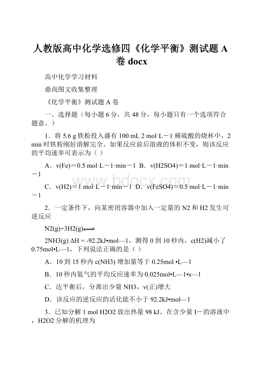 人教版高中化学选修四《化学平衡》测试题A卷docx.docx