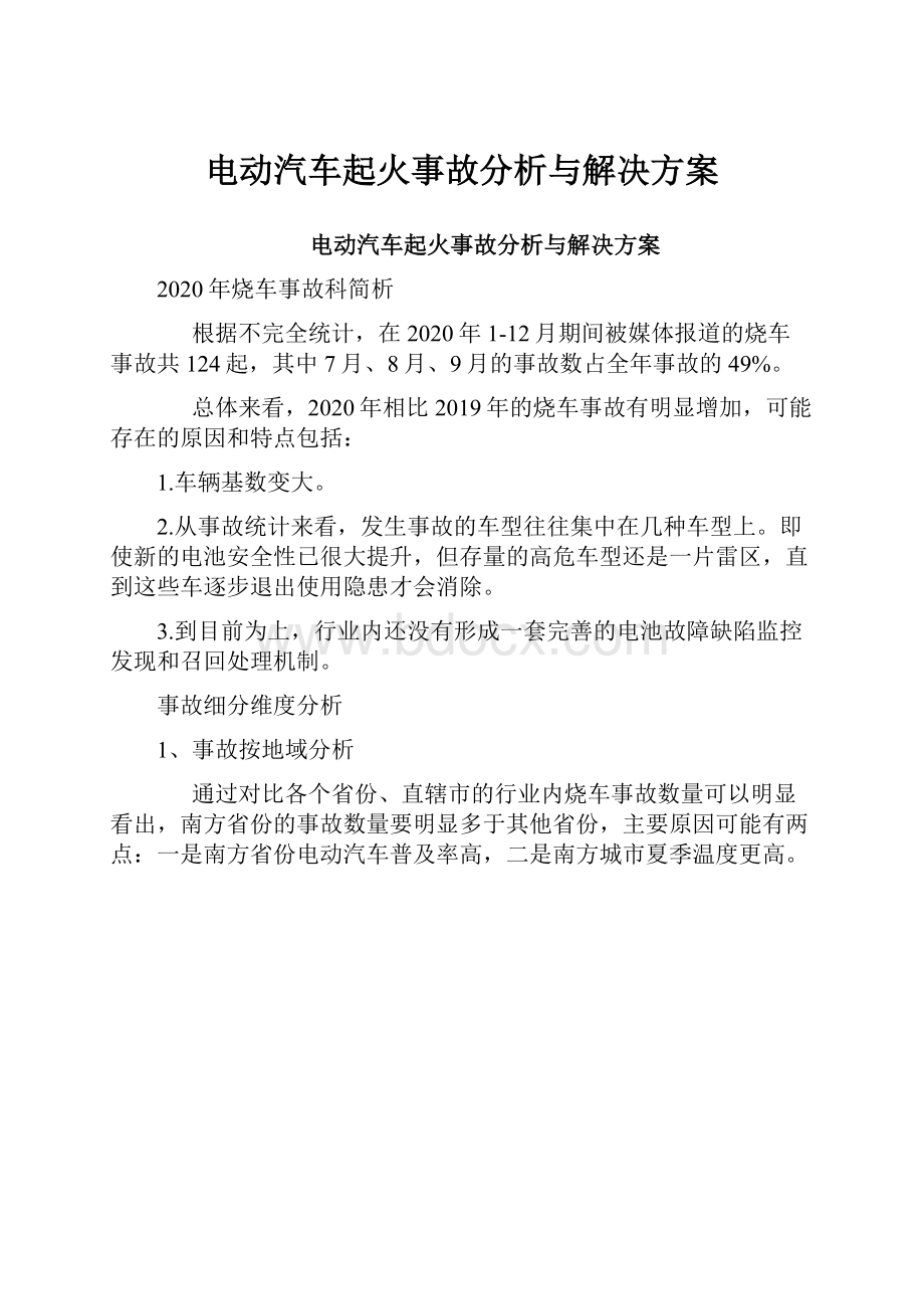 电动汽车起火事故分析与解决方案Word格式.docx