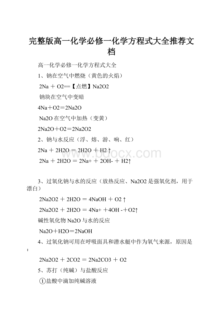 完整版高一化学必修一化学方程式大全推荐文档.docx_第1页