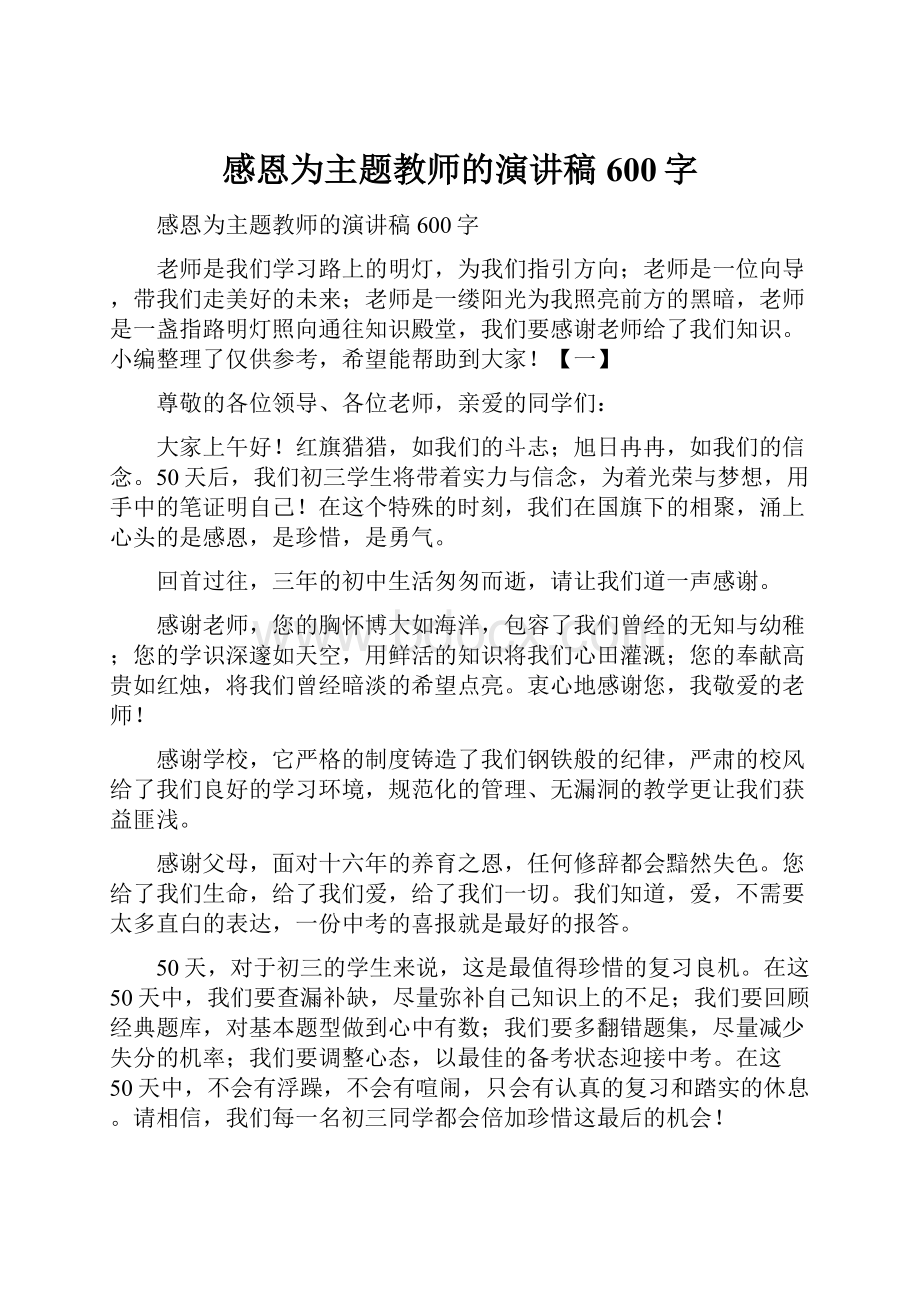 感恩为主题教师的演讲稿600字Word文档格式.docx