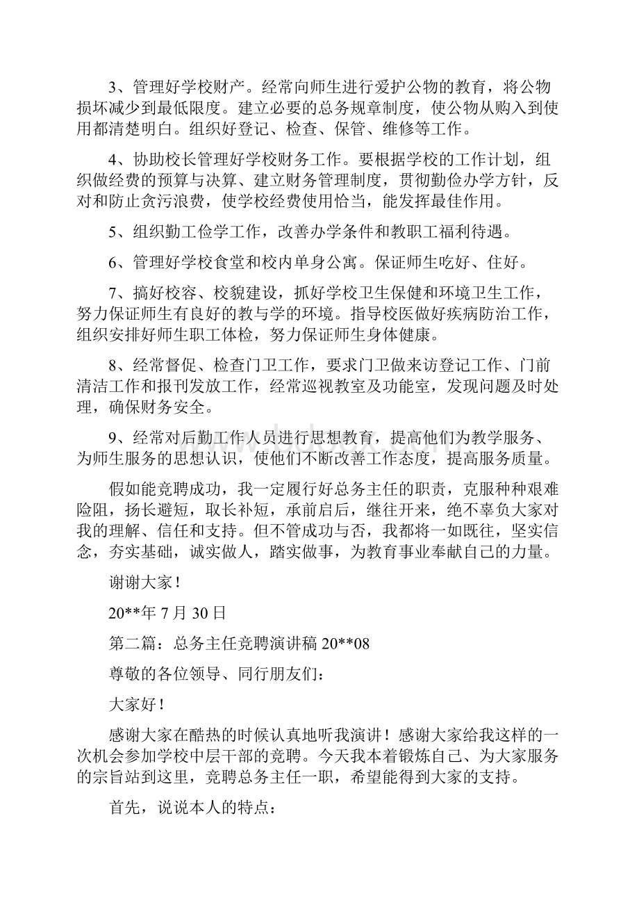 总务主任竞聘精选演讲稿.docx_第2页