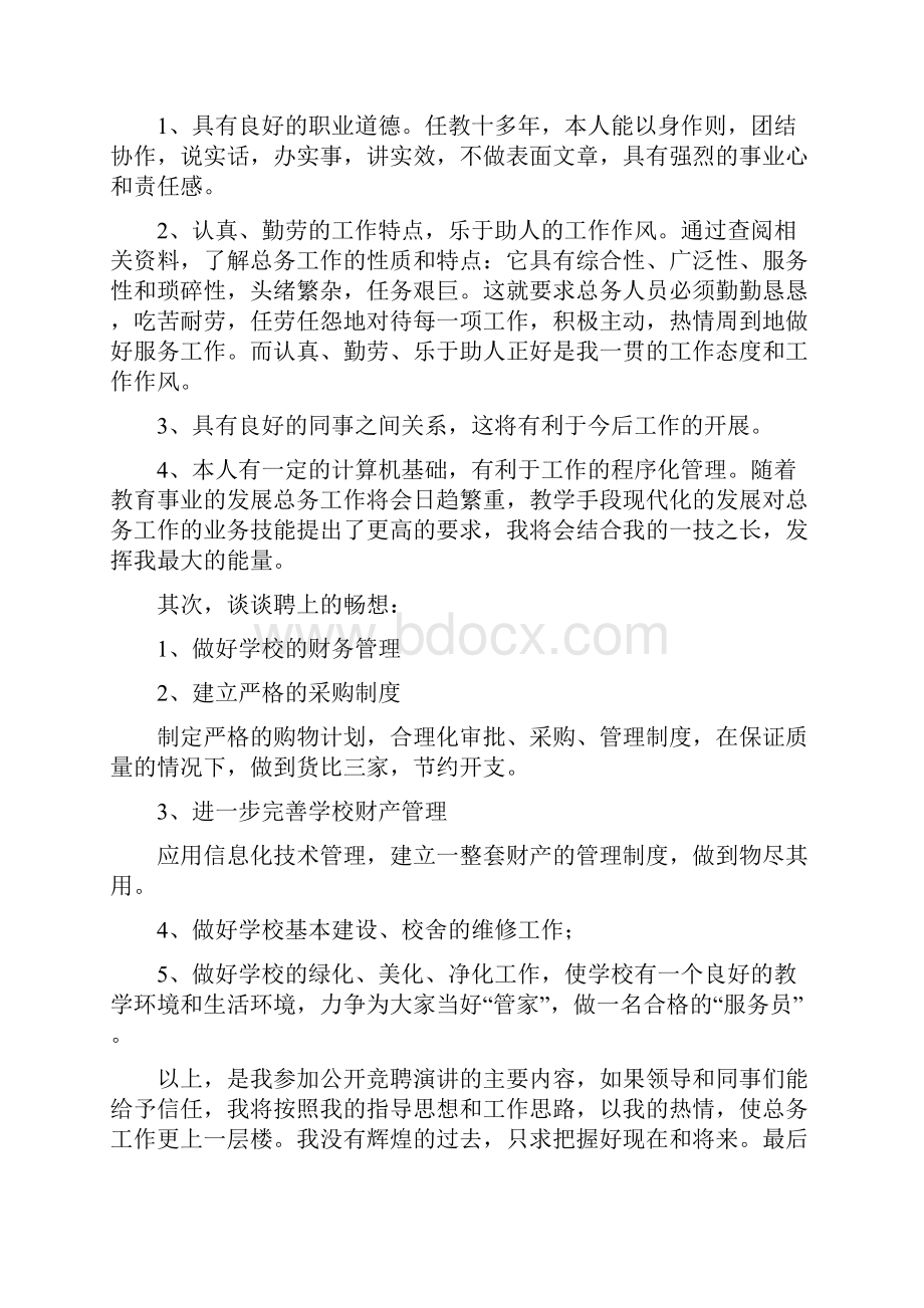 总务主任竞聘精选演讲稿.docx_第3页