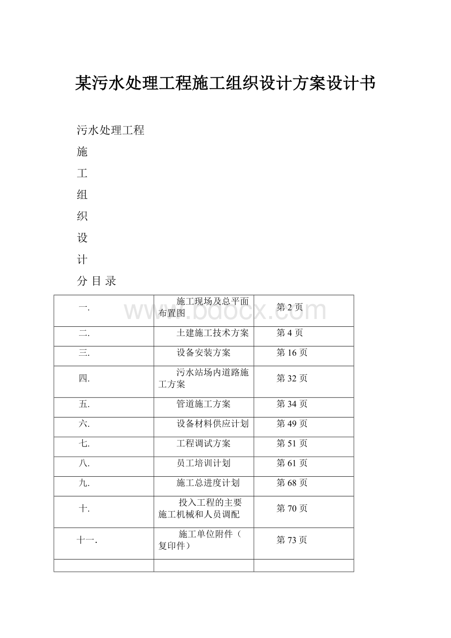 某污水处理工程施工组织设计方案设计书Word文档下载推荐.docx_第1页