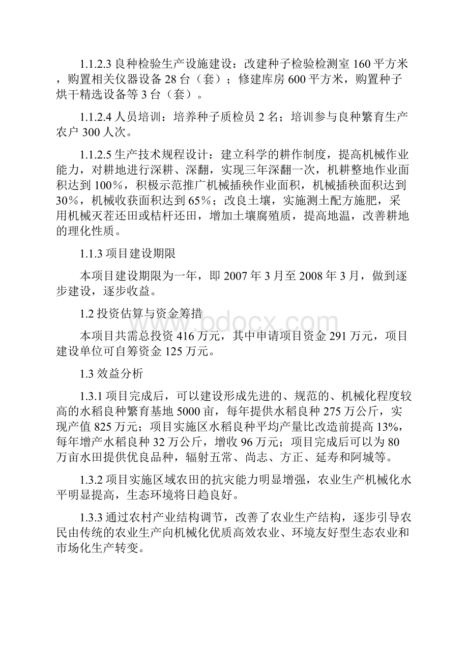 长营水稻良种基地建设项目可行性研究报告.docx_第2页