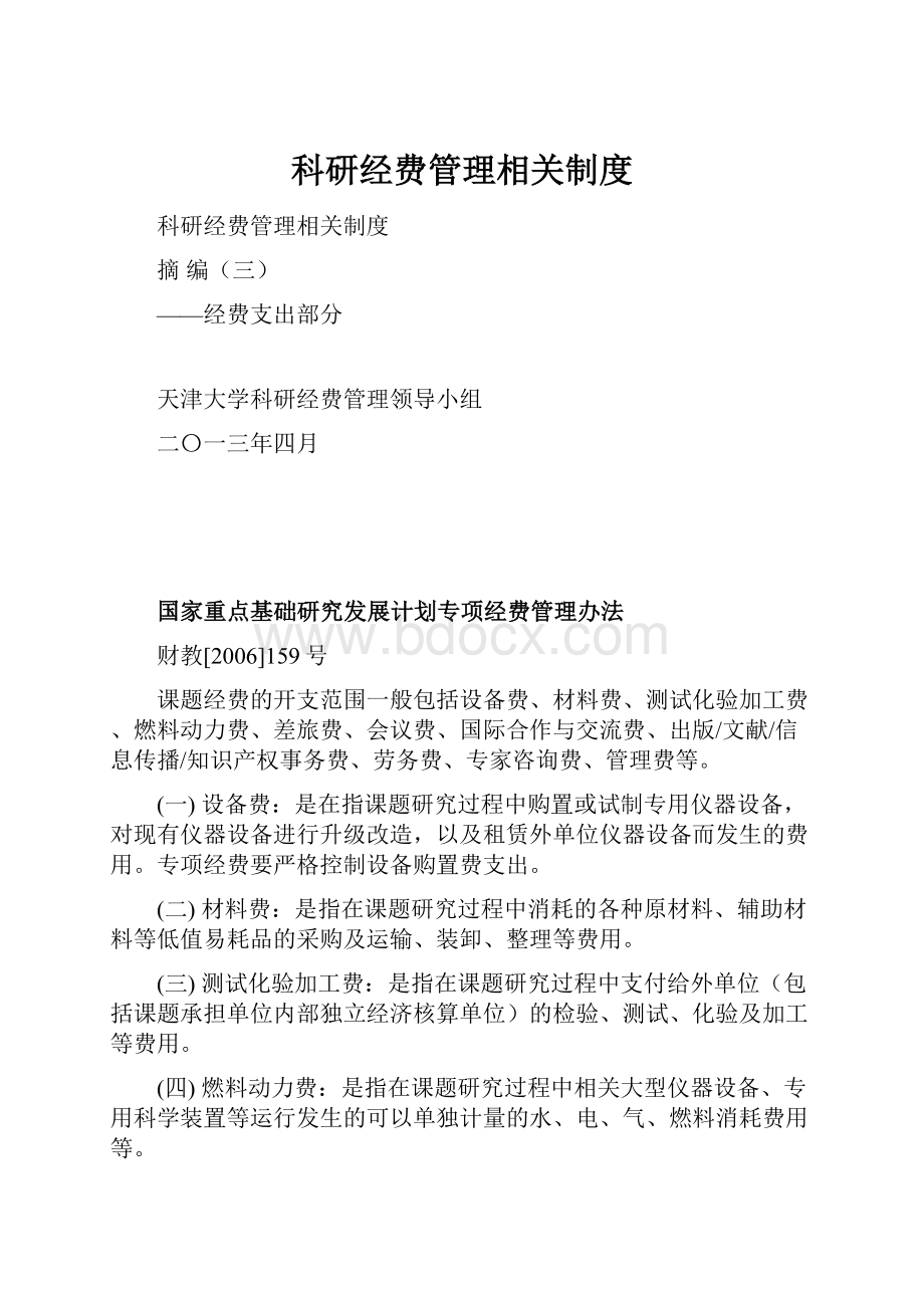 科研经费管理相关制度Word文档下载推荐.docx