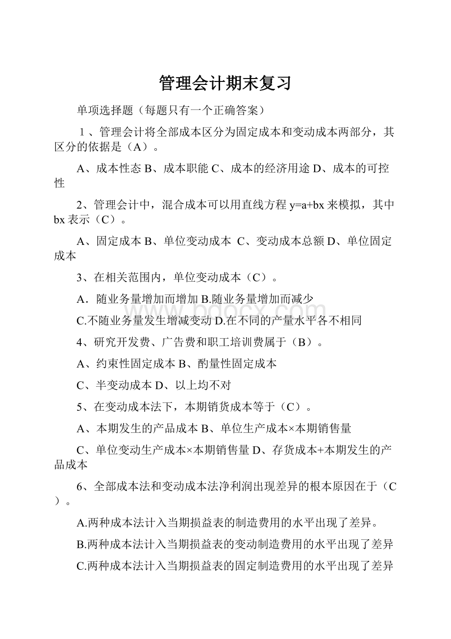 管理会计期末复习.docx