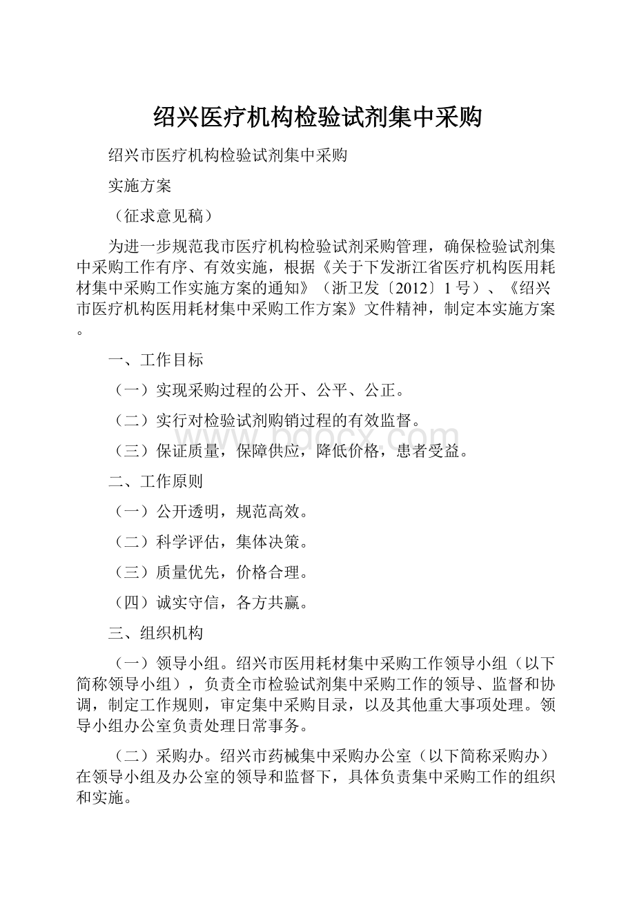 绍兴医疗机构检验试剂集中采购.docx_第1页