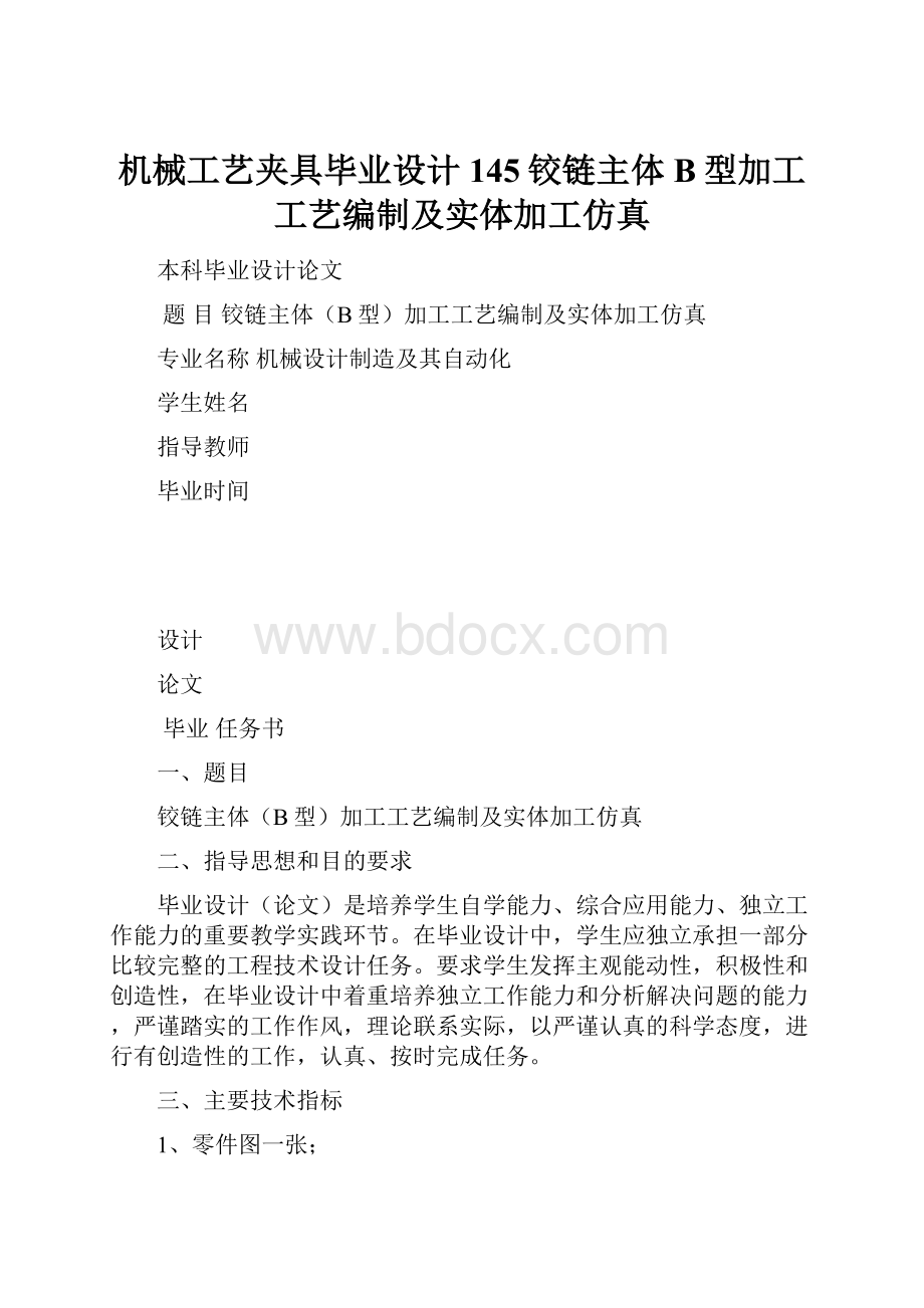 机械工艺夹具毕业设计145铰链主体B型加工工艺编制及实体加工仿真Word文档格式.docx