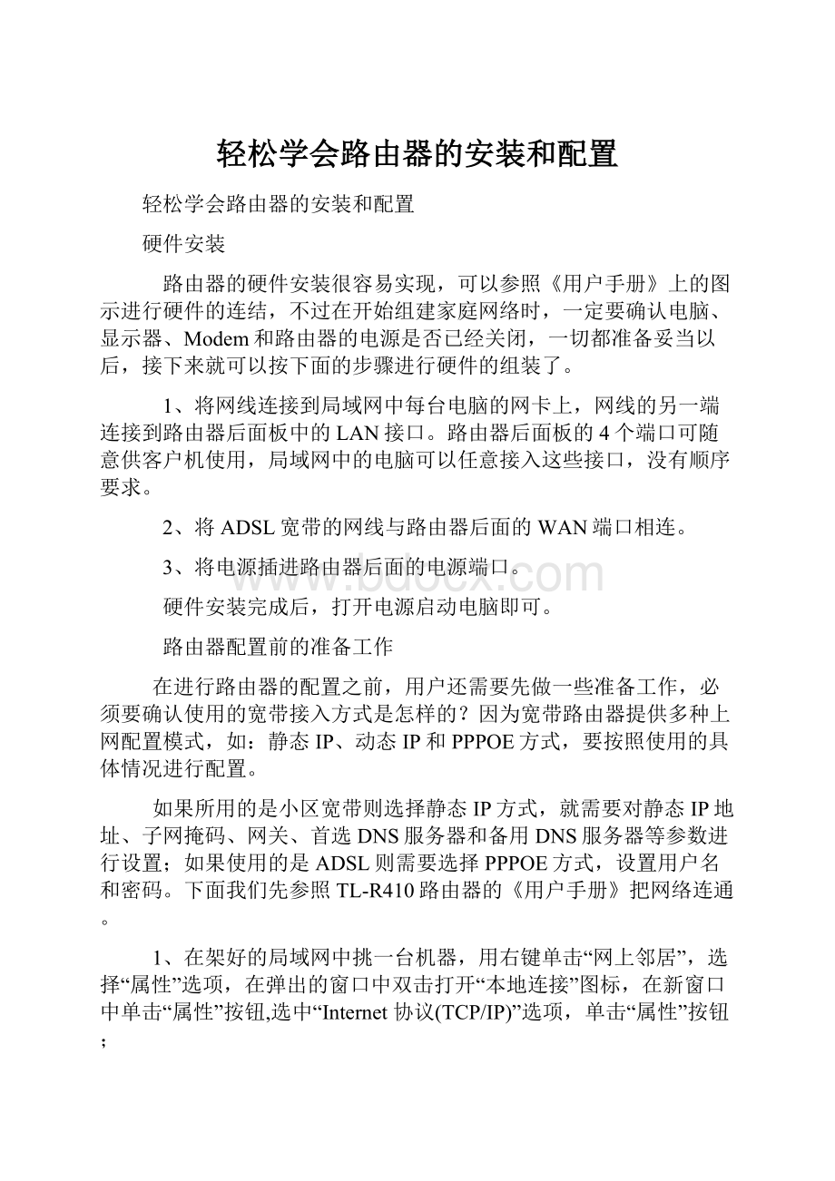 轻松学会路由器的安装和配置.docx_第1页