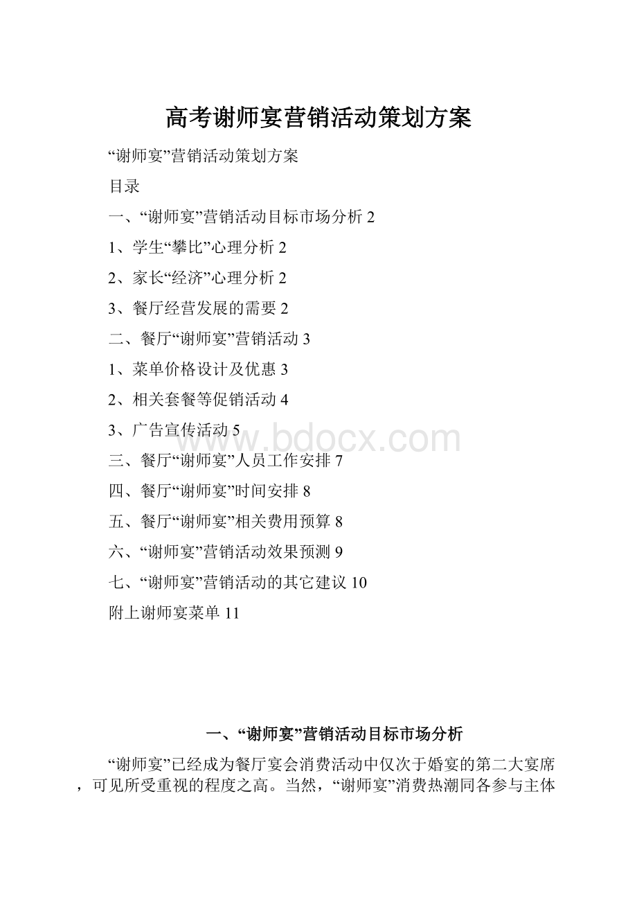 高考谢师宴营销活动策划方案.docx_第1页