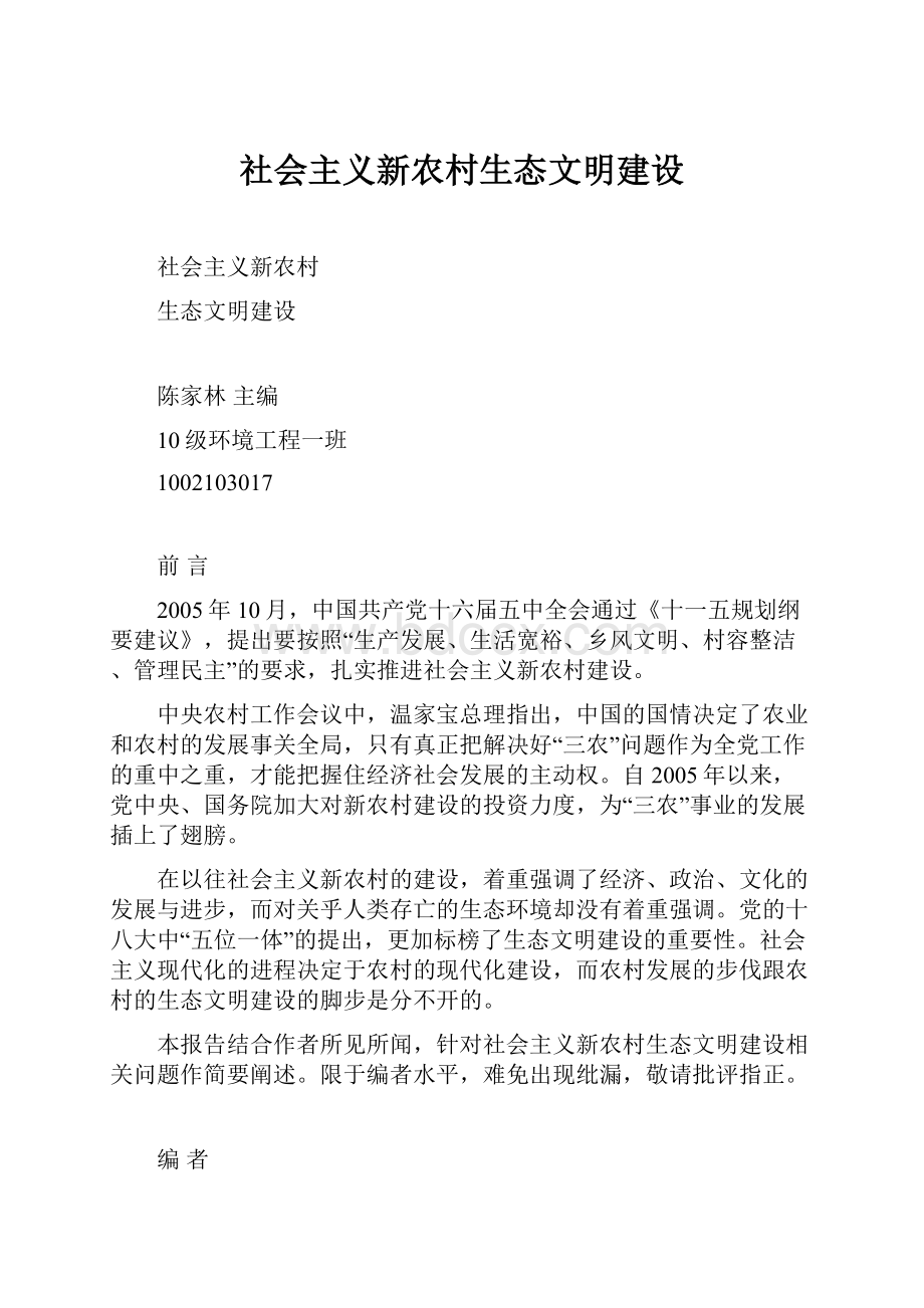 社会主义新农村生态文明建设.docx_第1页