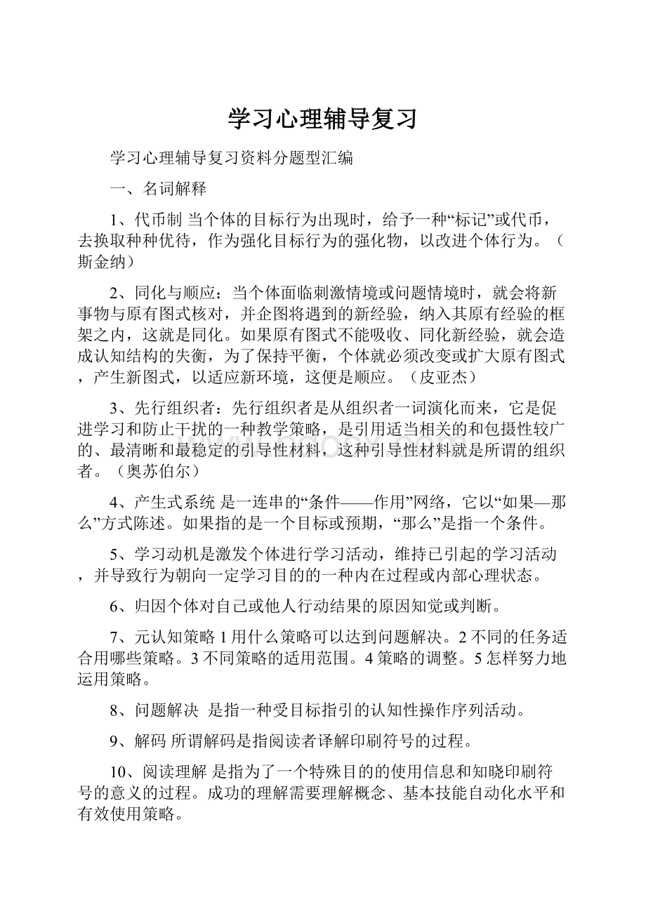 学习心理辅导复习Word文档格式.docx