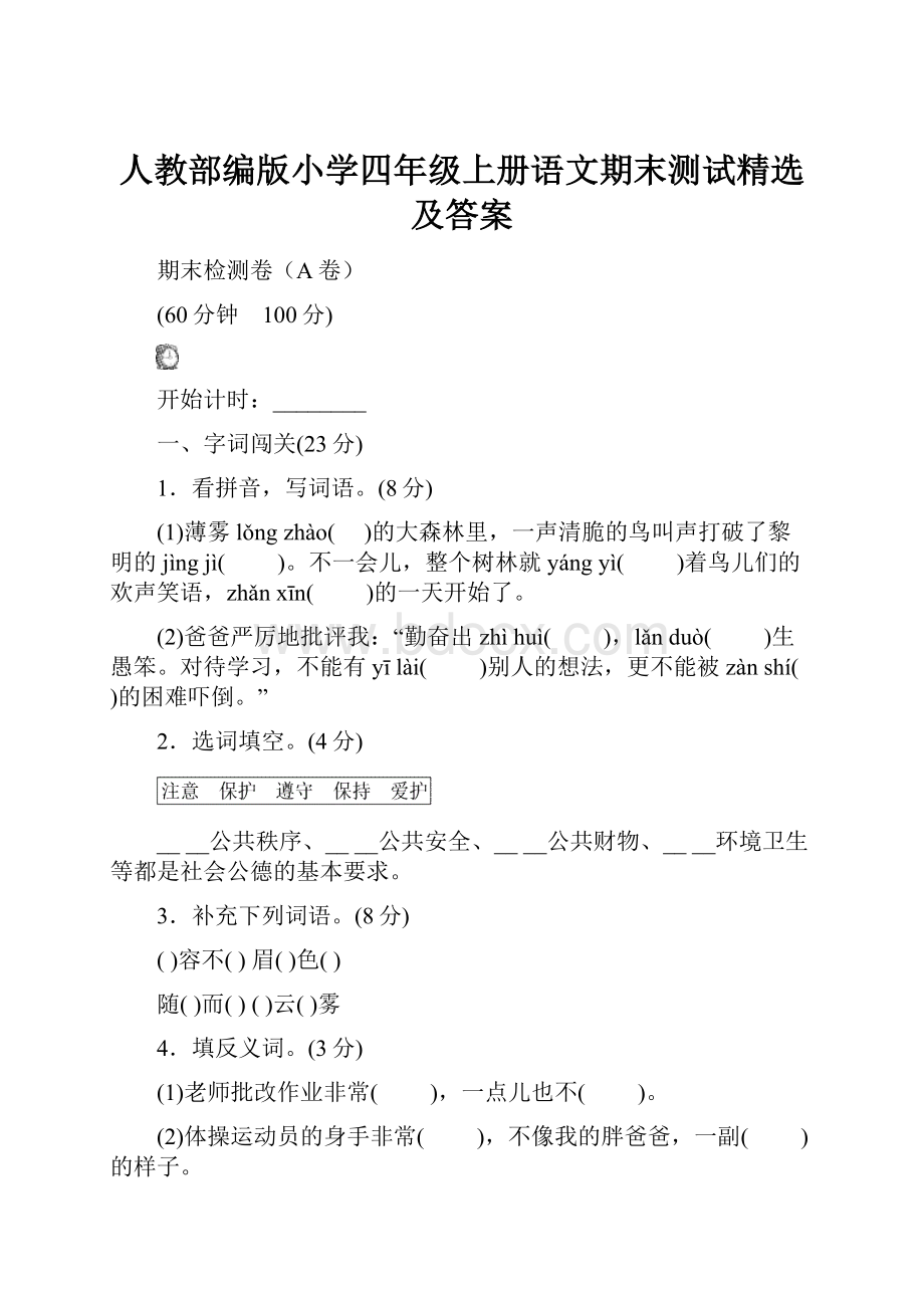 人教部编版小学四年级上册语文期末测试精选及答案Word格式文档下载.docx