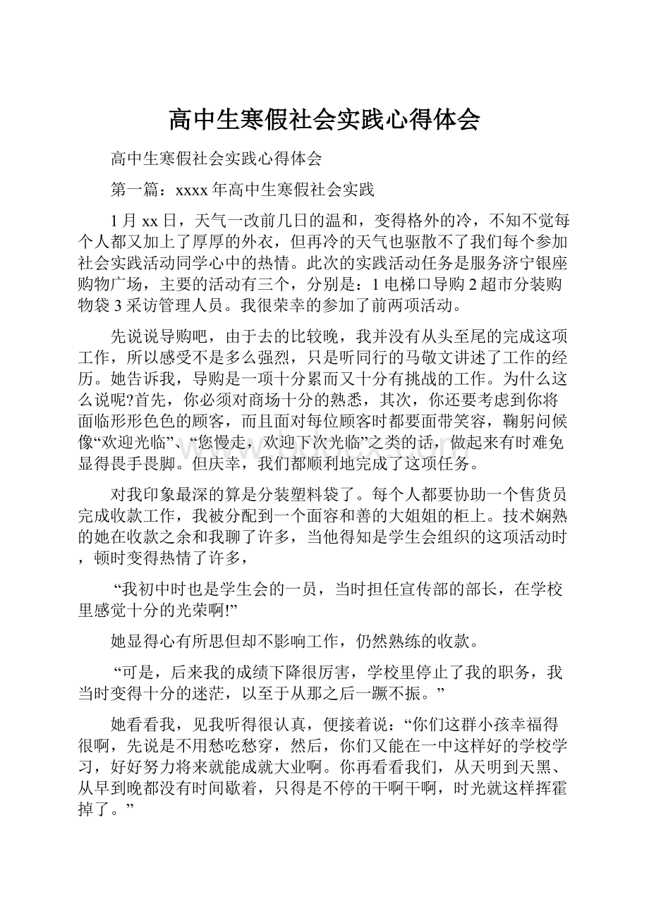 高中生寒假社会实践心得体会Word文档格式.docx