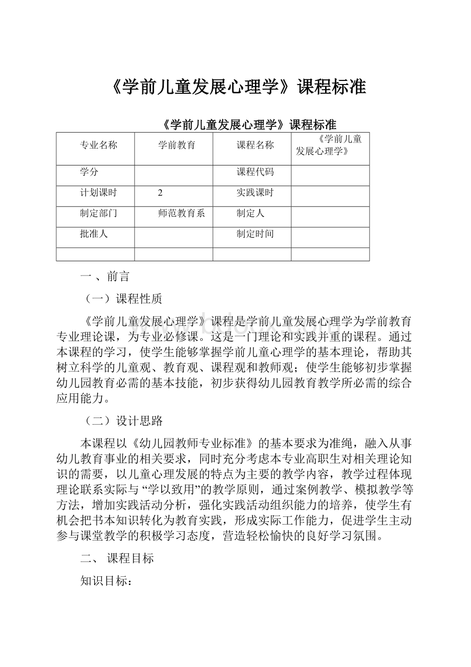 《学前儿童发展心理学》课程标准Word文件下载.docx