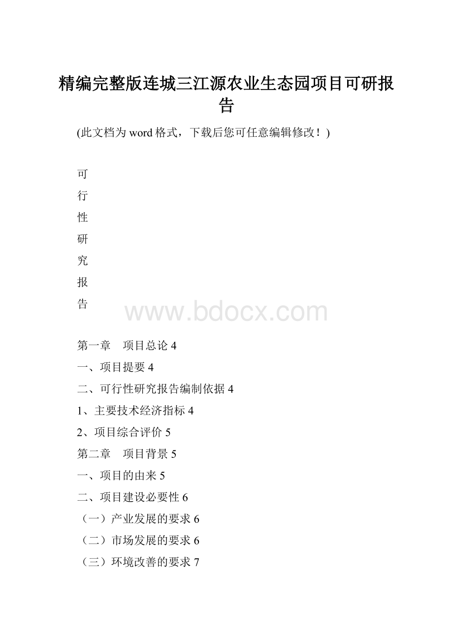 精编完整版连城三江源农业生态园项目可研报告.docx_第1页