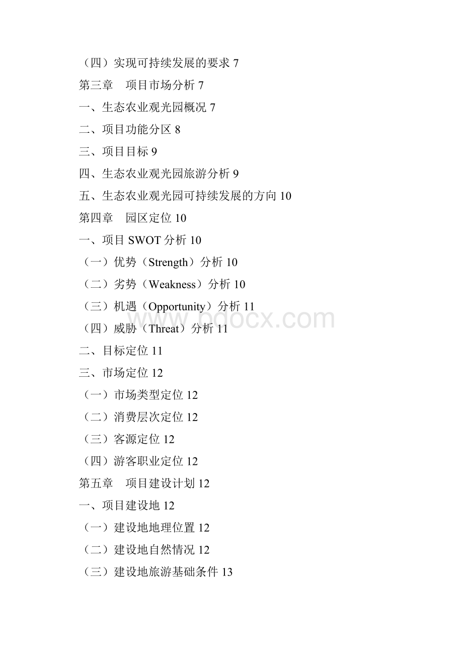 精编完整版连城三江源农业生态园项目可研报告.docx_第2页