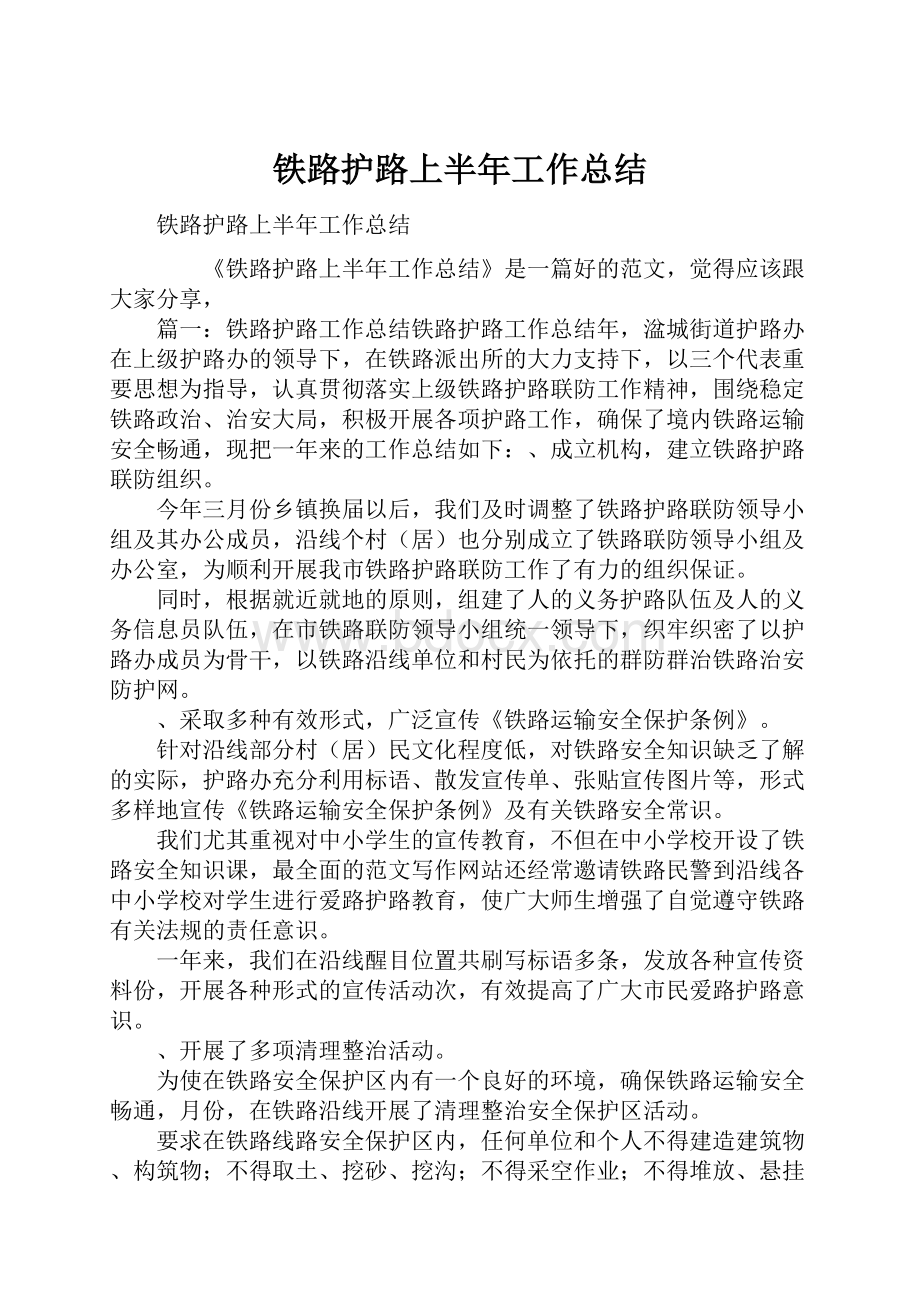 铁路护路上半年工作总结Word格式文档下载.docx